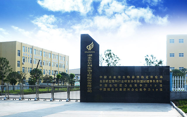 湖北吾尔利生物工程股份有限公司