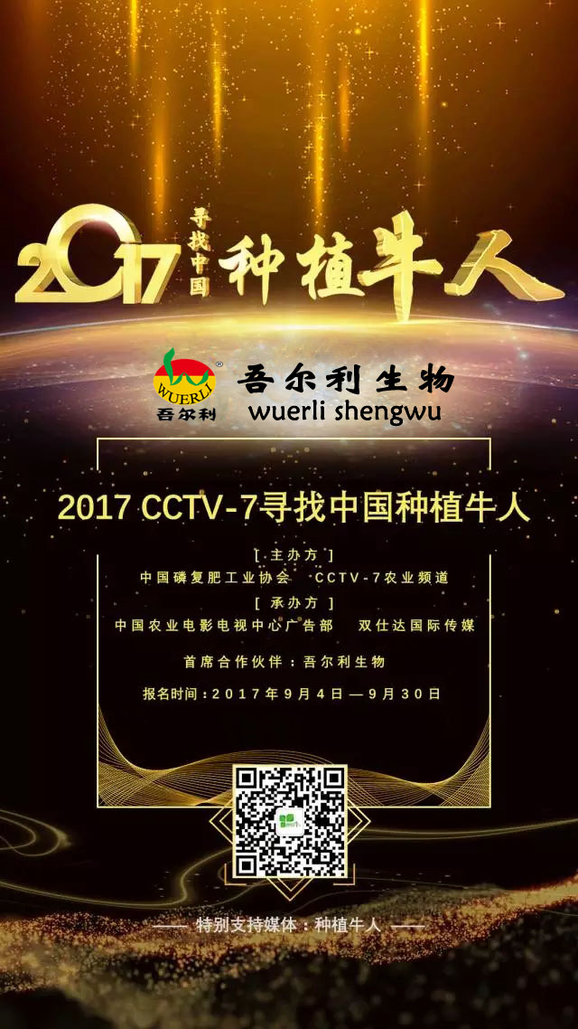 吾尔利生物——CCTV-7首席合作伙伴